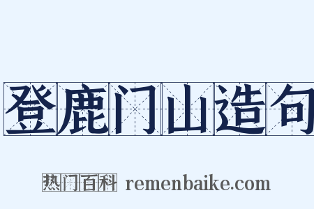 登鹿门山造句是什么意思的图片
